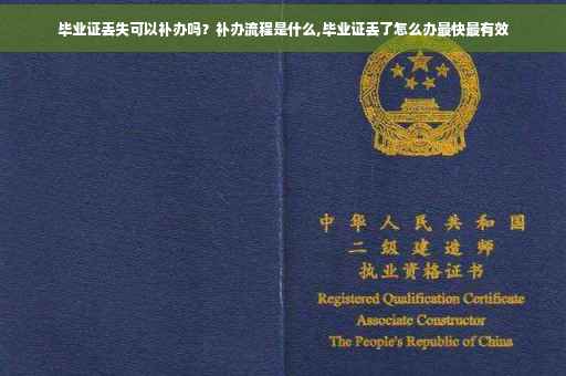 毕业证丢失可以补办吗？补办流程是什么,毕业证丢了怎么办最快最有效