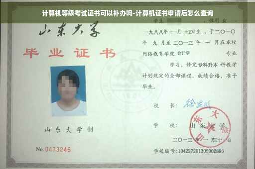 计算机等级考试证书可以补办吗-计算机证书申请后怎么查询