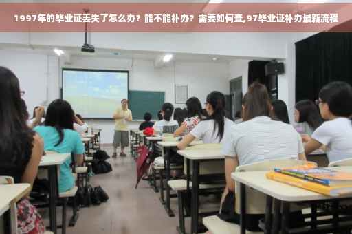 1997年的毕业证丢失了怎么办？能不能补办？需要如何查,97毕业证补办最新流程