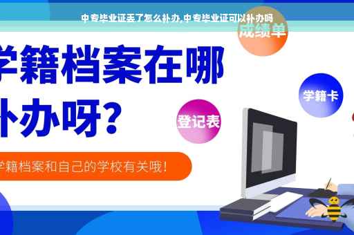 中专毕业证丢了怎么补办,中专毕业证可以补办吗