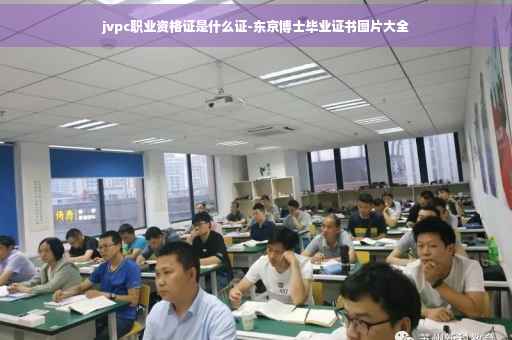 jvpc职业资格证是什么证-东京博士毕业证书图片大全