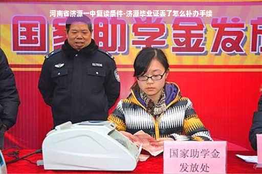 河南省济源一中复读条件-济源毕业证丢了怎么补办手续