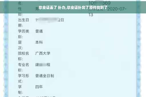 毕业证丢了 补办,毕业证补完了原件找到了