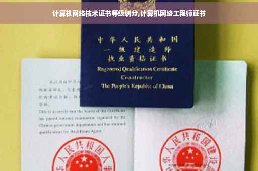 计算机网络技术证书等级划分,计算机网络工程师证书