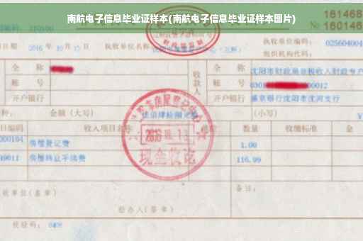 南航电子信息毕业证样本(南航电子信息毕业证样本图片)