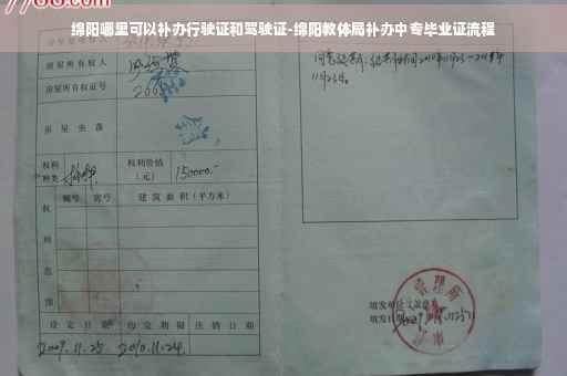 绵阳哪里可以补办行驶证和驾驶证-绵阳教体局补办中专毕业证流程
