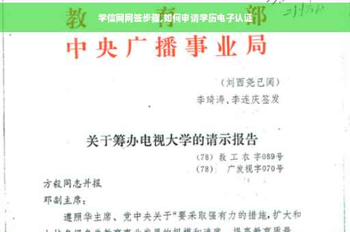 学信网网签步骤,如何申请学历电子认证