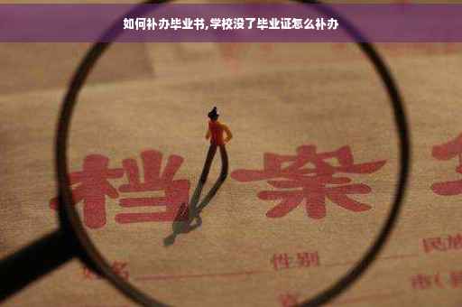 如何补办毕业书,学校没了毕业证怎么补办 如何补办毕业书,学校没了毕业证怎么补办