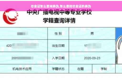 毕业证怎么查询真伪,怎么查找毕业证的真伪