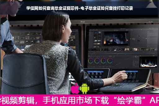 学信网如何查询毕业证复印件-电子毕业证如何查找打印记录