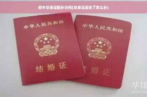 初中毕业证能补办吗(毕业证丢失了怎么补)