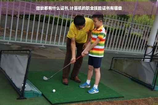 微软都有什么证书,计算机的职业技能证书有哪些