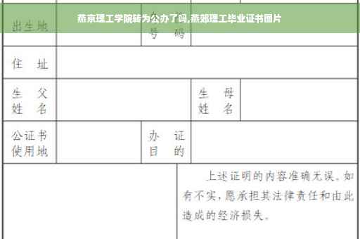 燕京理工学院转为公办了吗,燕郊理工毕业证书图片