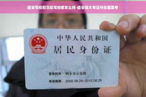 德安驾校和华晨驾校都怎么样-德安县大专证书在哪里考
