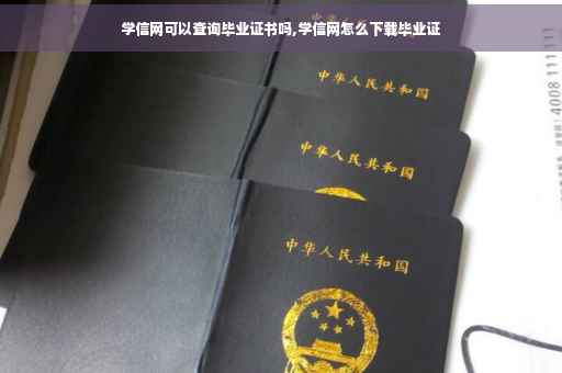 学信网可以查询毕业证书吗,学信网怎么下载毕业证