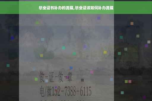 毕业证书补办的流程,毕业证该如何补办流程
