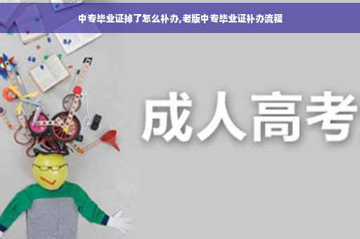 中专毕业证掉了怎么补办,老版中专毕业证补办流程 中专毕业证掉了怎么补办,老版中专毕业证补办流程