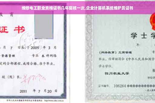 维修电工职业资格证书几年复核一次,企业计算机系统维护员证书