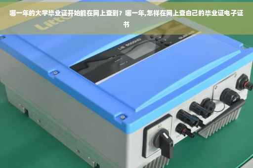 哪一年的大学毕业证开始能在网上查到？哪一年,怎样在网上查自己的毕业证电子证书