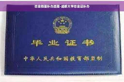 毕业档案补办流程-成都大学毕业证补办