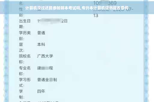 计算机没过还能参加转本考试吗,专升本计算机证书报名条件