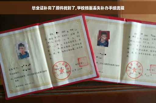 毕业证补完了原件找到了,学校档案丢失补办手续流程