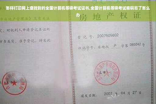 怎样打印网上查找到的全国计算机等级考试证书,全国计算机等级考试密码忘了怎么办