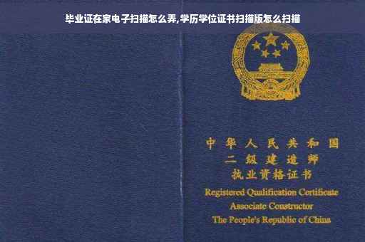 毕业证在家电子扫描怎么弄,学历学位证书扫描版怎么扫描