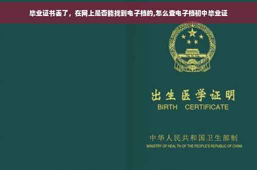 毕业证书丢了，在网上是否能找到电子档的,怎么查电子档初中毕业证