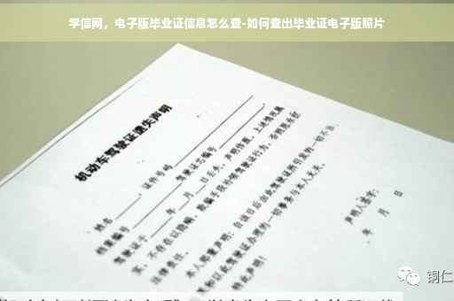 学信网，电子版毕业证信息怎么查-如何查出毕业证电子版照片