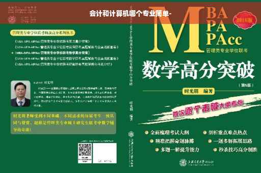 会计和计算机哪个专业简单-