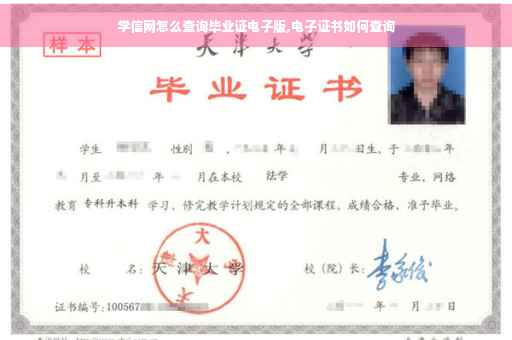 学信网怎么查询毕业证电子版,电子证书如何查询