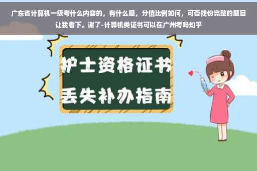 广东省计算机一级考什么内容的，有什么题，分值比例如何，可否找份完整的题目让我看下。谢了-计算机类证书可以在广州考吗知乎