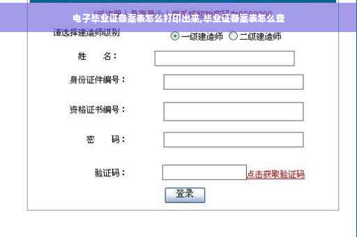 电子毕业证备案表怎么打印出来,毕业证备案表怎么查