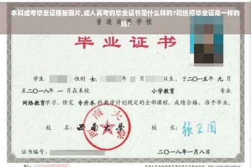 本科成考毕业证模板图片,成人高考的毕业证书是什么样的?和统招毕业证是一样的吗?