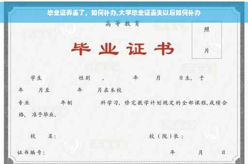 毕业证弄丢了，如何补办,大学毕业证丢失以后如何补办