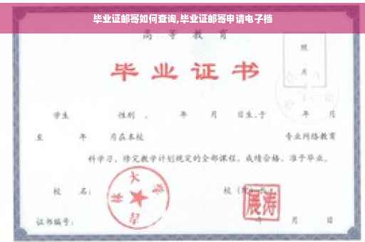 毕业证邮寄如何查询,毕业证邮寄申请电子档
