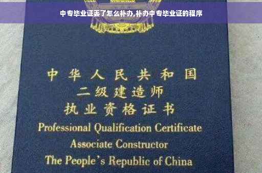 中专毕业证丢了怎么补办,补办中专毕业证的程序