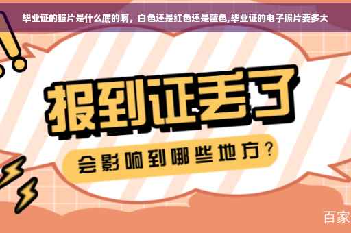毕业证的照片是什么底的啊，白色还是红色还是蓝色,毕业证的电子照片要多大