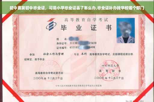初中要发初中毕业证，可是小学毕业证丢了怎么办,毕业证补办找学校哪个部门