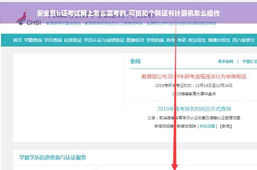 安全员b证考试网上怎么监考的,可抵扣个税证书计算机怎么操作