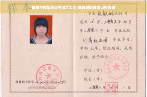 体育学校毕业证书图片大全,体育舞蹈教资证有哪些
