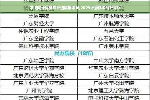 中飞院计算机专业值得报考吗,2023计算机考研好考吗