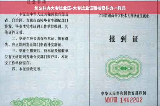 怎么补办大专毕业证-大专毕业证和档案补办一样吗