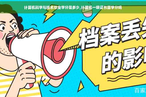 计算机科学与技术毕业学分是多少,计算机一级证书算学分吗