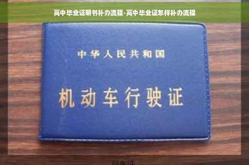 高中毕业证明书补办流程-高中毕业证怎样补办流程