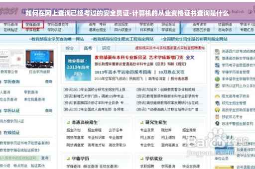 如何在网上查询已经考过的安全员证-计算机的从业资格证书查询是什么