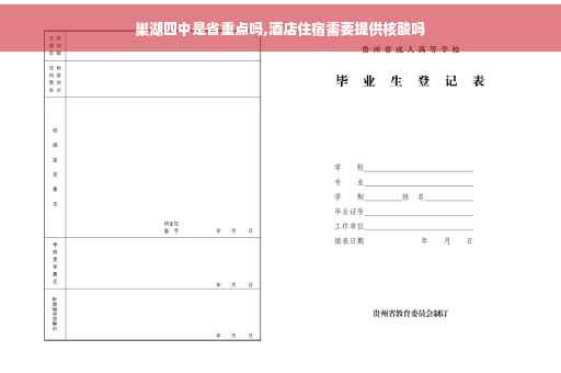 巢湖四中是省重点吗,酒店住宿需要提供核酸吗