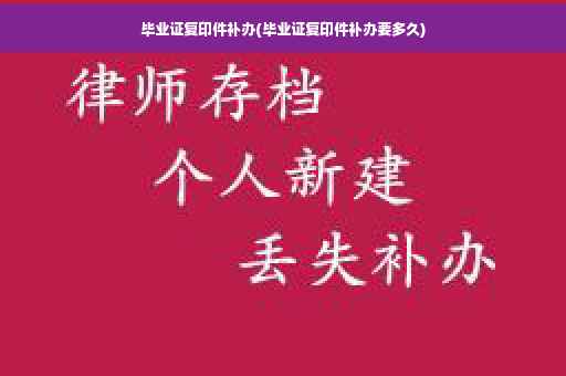 毕业证复印件补办(毕业证复印件补办要多久)