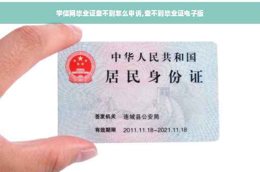 学信网毕业证查不到怎么申诉,查不到毕业证电子版